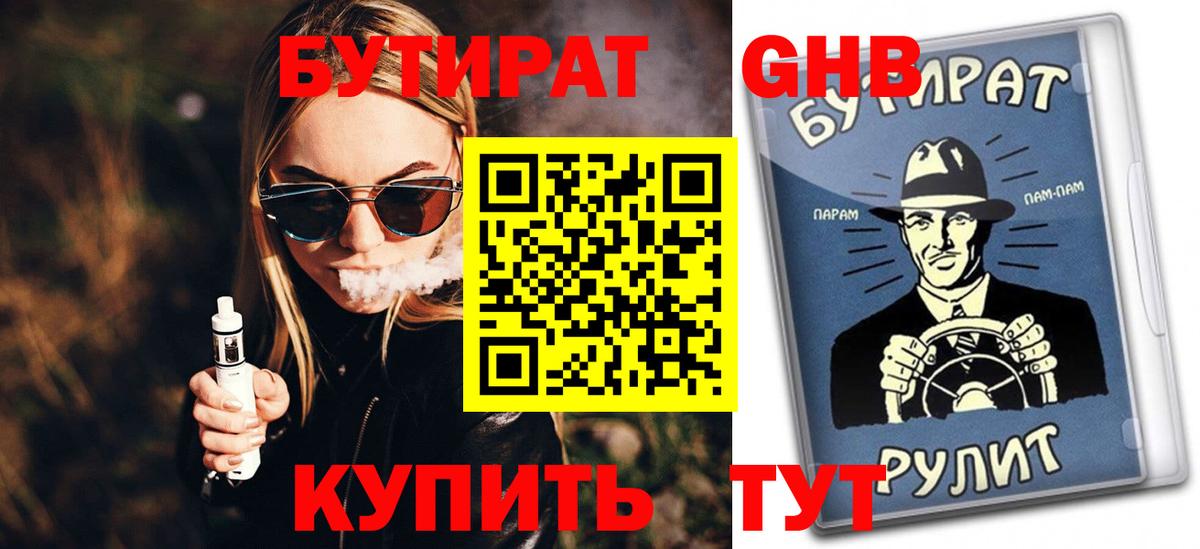 Нижнеудинск  БУТИРАТ BDO 33%  Вход с VPN 